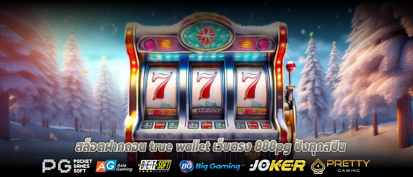 สล็อตฝากถอน true wallet เว็บตรง 888pg ปังทุกสปิน