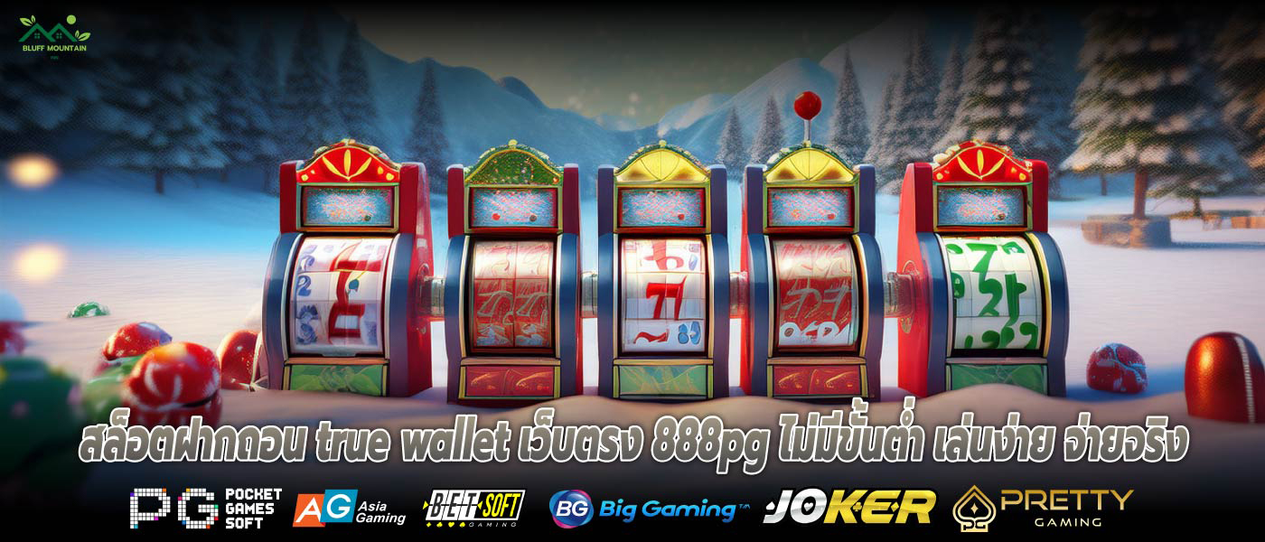 สล็อตฝากถอน true wallet เว็บตรง 888pg ไม่มีขั้นต่ำ เล่นง่าย จ่ายจริง