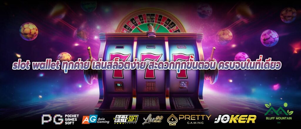 slot wallet ทุกค่าย เล่นสล็อตง่าย สะดวกทุกขั้นตอน ครบจบในที่เดียว